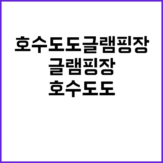 호수도도글램핑장