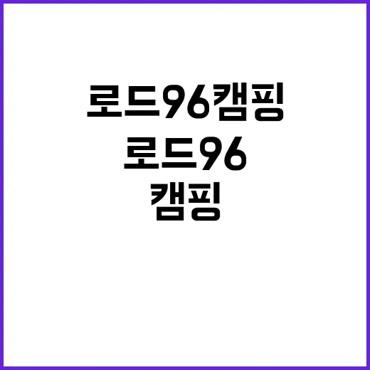 로드 96 캠핑&카…