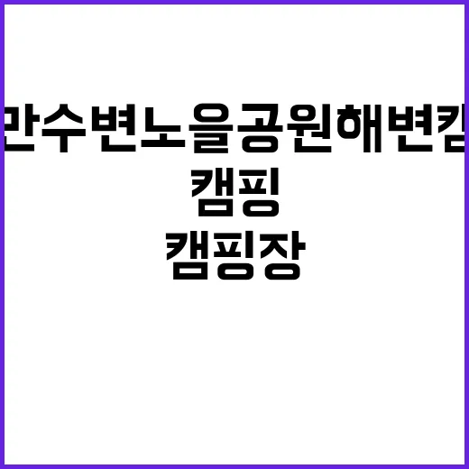 고흥만 수변노을공원…