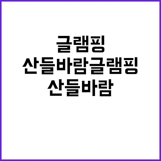 산들바람 글램핑