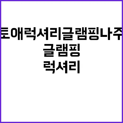 비토애 럭셔리글램핑…