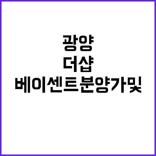 더샵 광양베이센트 분양가 및 청약 일정 공개!