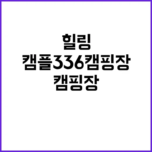 캠플336캠핑장 자…