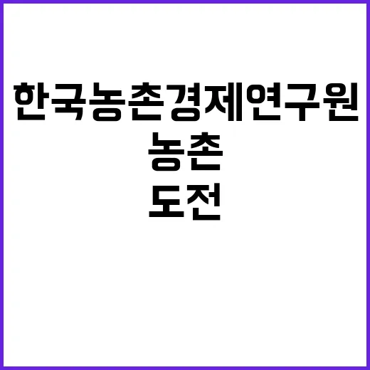 한국농촌경제연구원 …