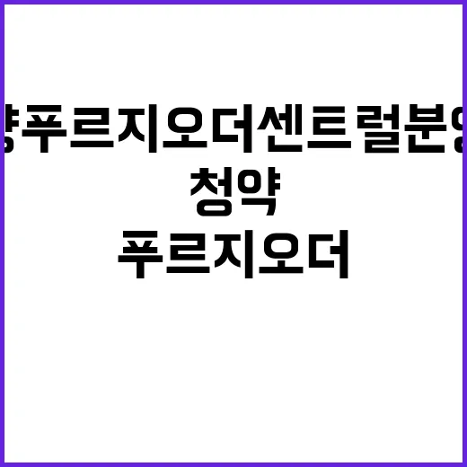 광양푸르지오더센트럴 분양가 청약 날자 궁금하죠?