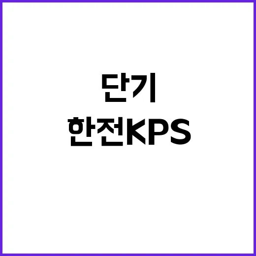 한전KPS주 전남 …