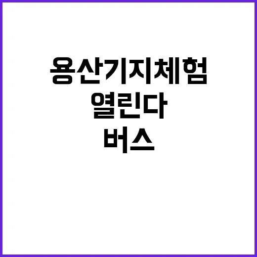 용산기지 체험 버스로 4년 만에 다시 열린다!