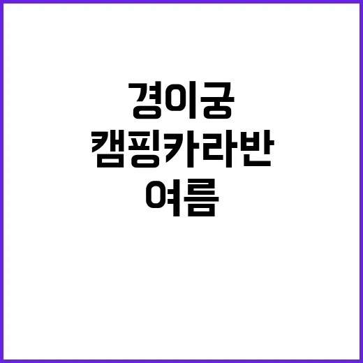 경이궁 캠핑카라반