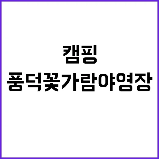 풍덕 꽃가람 야영장…