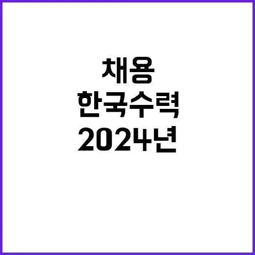 한국수력원자력주 2…