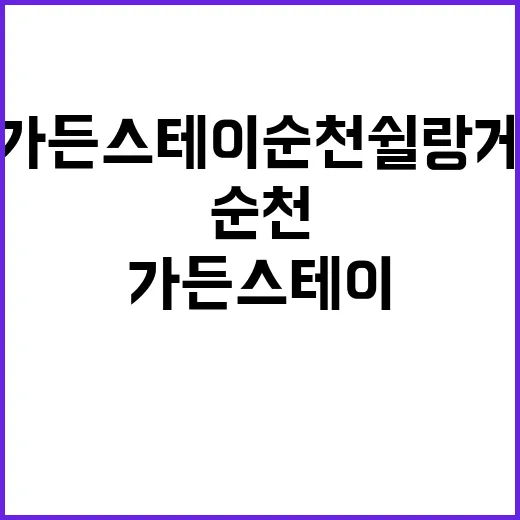 가든스테이 순천 쉴랑게