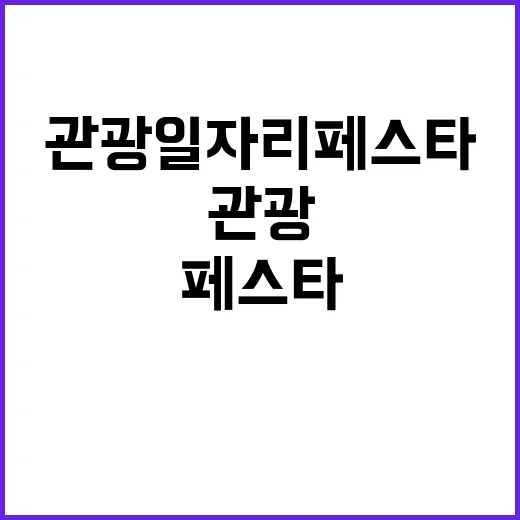 관광 일자리페스타 …