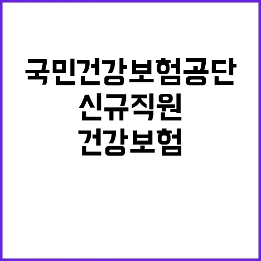 국민건강보험공단 안…