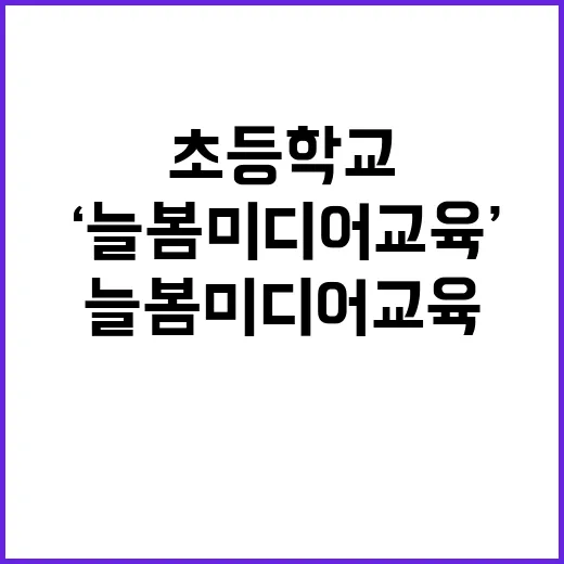 ‘늘봄 미디어교육’…