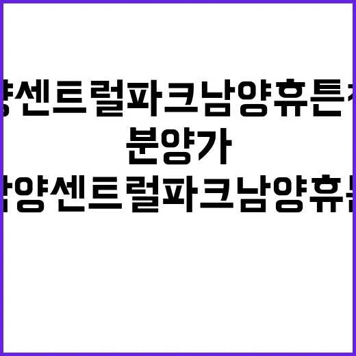 담양센트럴파크 남양휴튼 청약 일정과 분양가 공개!