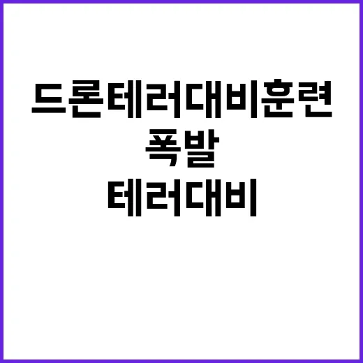 폭발 사건 드론 테…