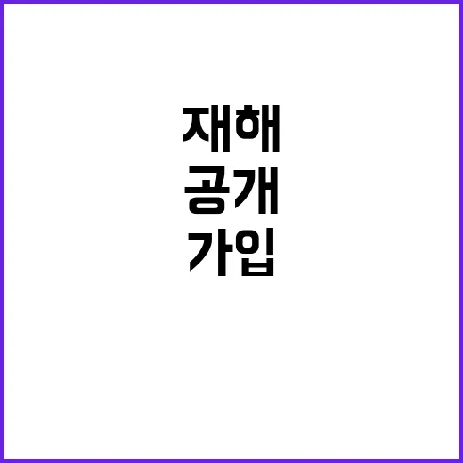 농업기상재해 가입 없이 쉽게 이용하는 법 공개!