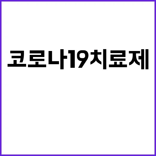 코로나19 치료제 공급 안정화로 3268억 원 투자!