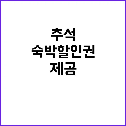 ‘숙박 할인권’…추석 맞이 최대 3만 원 제공!