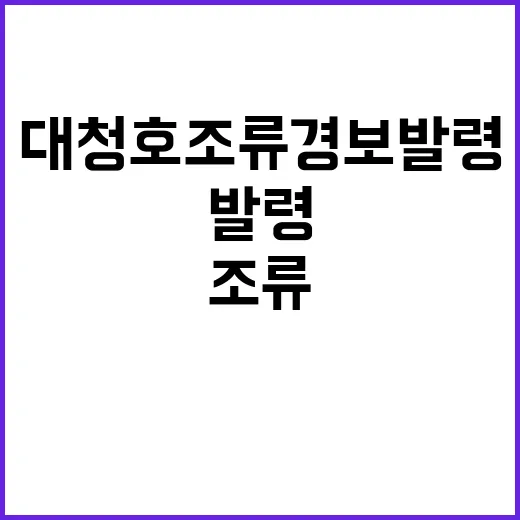 대청호 조류경보 발령 먹는물 안전은 괜찮아!