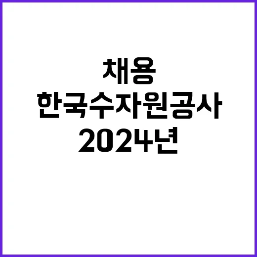 2024년 하반기 일반직 신입사원 보훈 공채