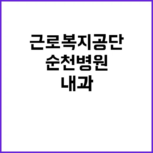 [순천병원] 별정직의사(내과) 채용 공고