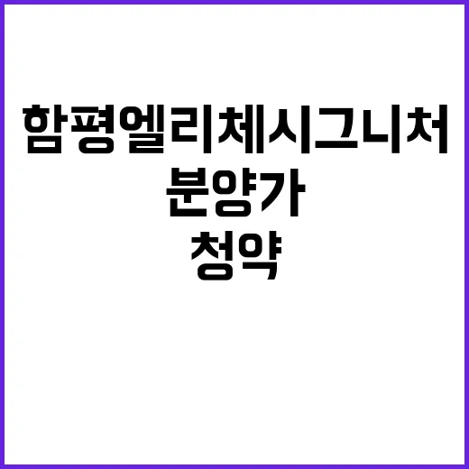 함평 엘리체 시그니…