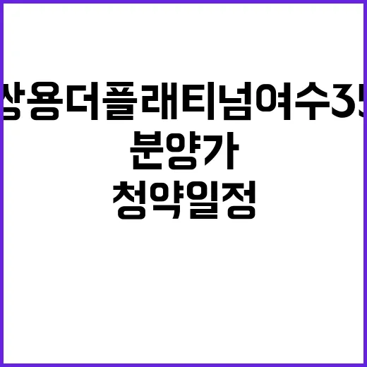 쌍용 더 플래티넘 여수 35 청약 일정과 분양가 공개!