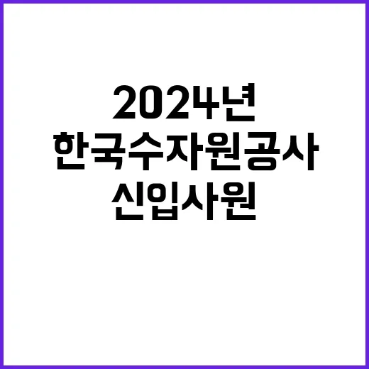 한국수자원공사 정규…