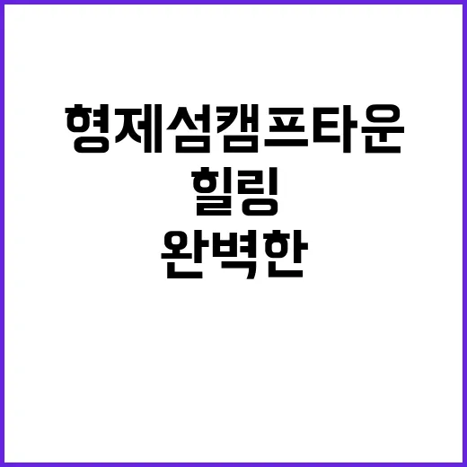 형제섬캠프타운