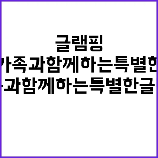 디노글램핑 가족과 …