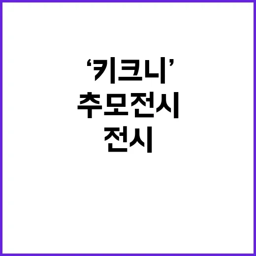 ‘키크니’ 작가 순…