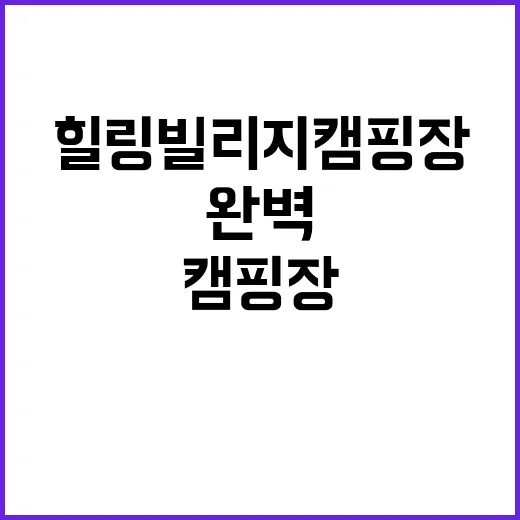 힐링빌리지 캠핑장