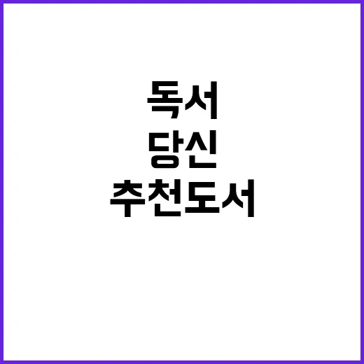 추천도서 당신의 다…