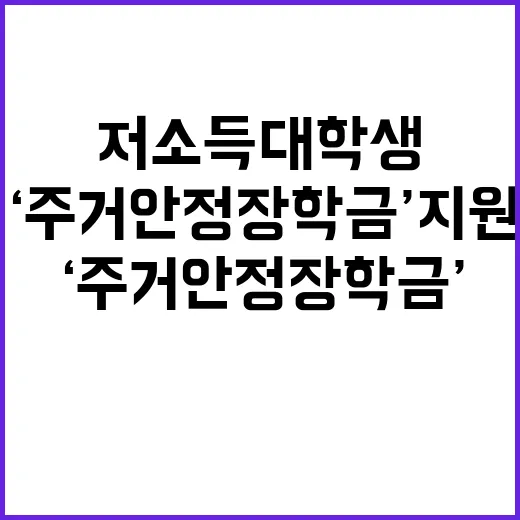 ‘주거안정장학금’ 지원 저소득 대학생의 새로운 희망!