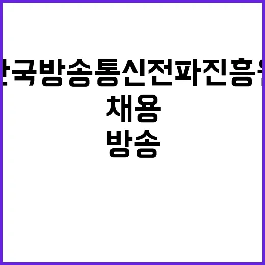 한국방송통신전파진흥…