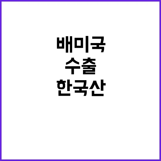 한국산 배 미국 수출 검역 문제 해결 전망!