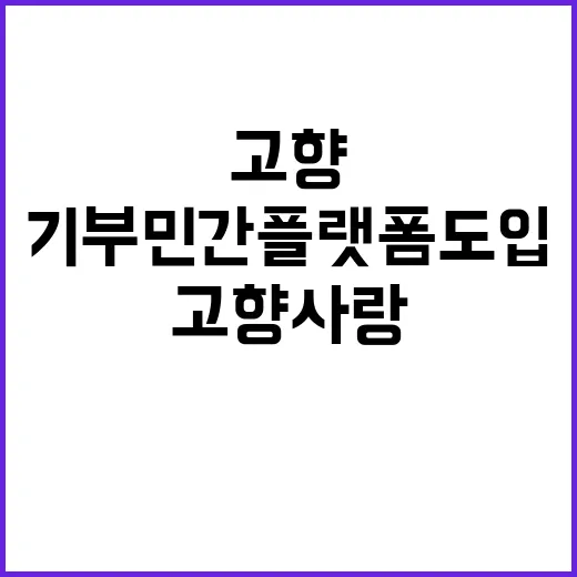 고향사랑기부 민간플랫폼 도입 소식이 가득하다!