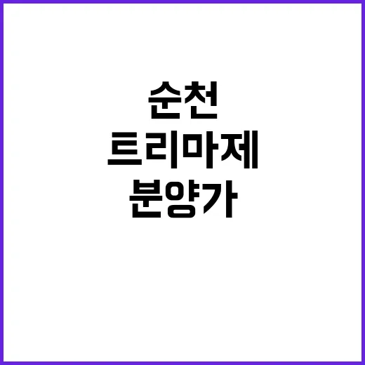 트리마제 순천 2단…