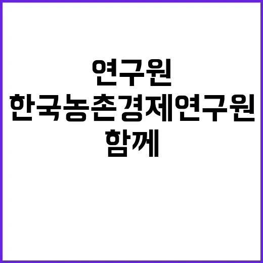 한국농촌경제연구원 (산림경제연구 분야) 계약직 채용 공고