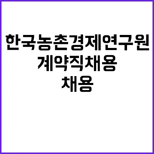 한국농촌경제연구원(신산업 연구 분야) 계약직 채용 공고