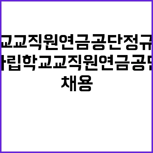 2024년도 사립학교교직원연금공단 하반기 정규직(고졸) 채용 공고