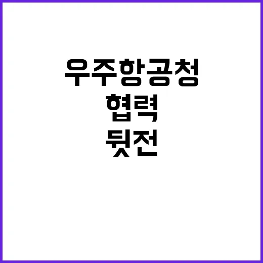 우주항공청 뒷전 협…