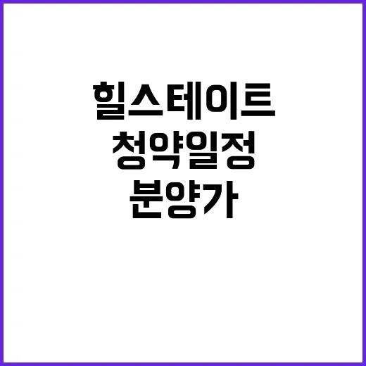 힐스테이트 영광 청약 일정과 분양가 인기 요인은?