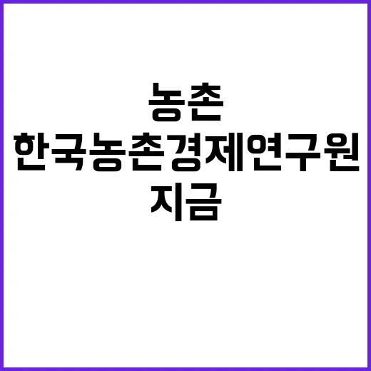 한국농촌경제연구원 …