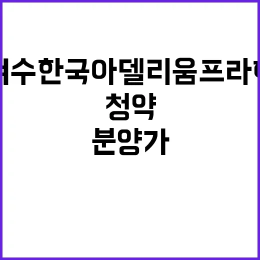 여수 한국아델리움 프라하 청약 일정과 분양가 공개!