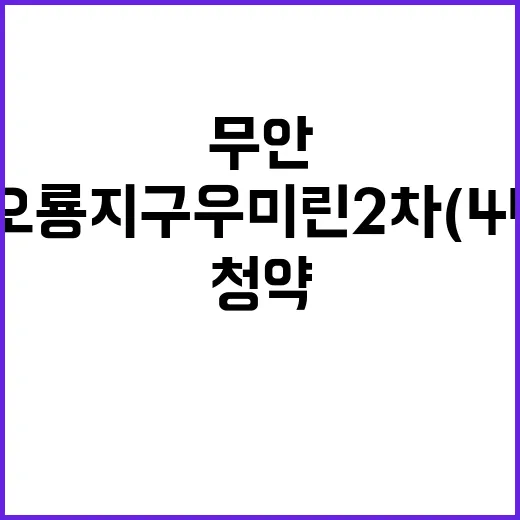 무안 오룡지구 우미린 2차(44BL) 청약 일정 공개!