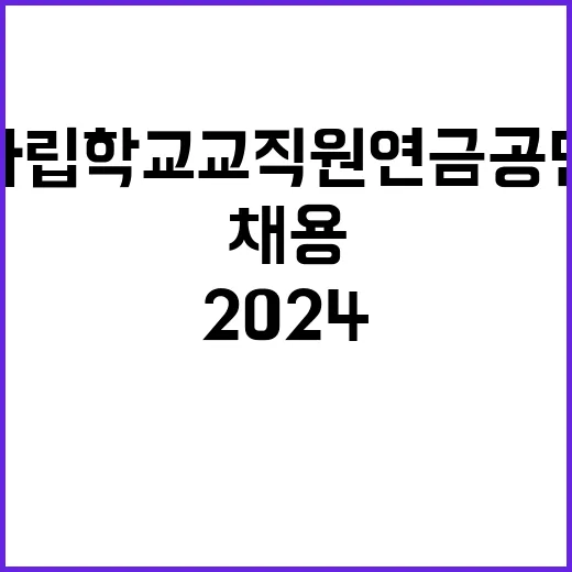 2024년도 사립학교교직원연금공단 하반기 정규직(장애, 보훈) 채용 공고