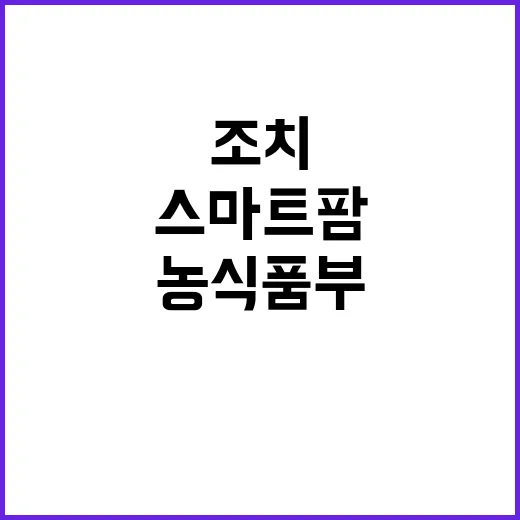 스마트팜 피해 농식…