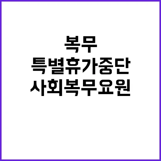 사회복무요원 특별휴…